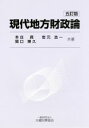 【中古】 現代地方財政論　五訂版／本庄資，岩元浩一，関口博久【共著】