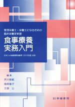 【中古】 管理栄養士・栄養士になるための臨床栄養学実習　食事療養実務入門 日本人の食事摂取基準（2015年版）対応／芦川修貮，服部富子，古畑公【編】