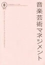 【中古】 音楽芸術マネジメント(8 2016)/日本音楽芸術マネジメント学会編集委員会【編】