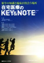 【中古】 在宅医療のKEY＆NOTE 薬学の知識と臨床が出会う場所 薬ゼミファーマブック／日本在宅薬学会，医学アカデミー薬学ゼミナール【企画】