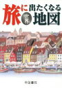 【中古】 旅に出たくなる地図　世界／帝国書院編集部【著】