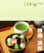 【中古】 静岡・浜松 ことりっぷ／昭文社