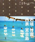 石垣・竹富・西表・宮古島 ことりっぷ／昭文社 afb