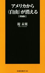 【中古】 アメリカから自由が消える 増補版 扶桑社新書245／堤未果 著者 