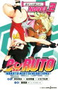 【中古】 【小説】BORUTO―NARUTO　NEXT　GENERATIONS―　NOVEL(2) JUMP　j　BOOKS／小太刀右京(著者),岸本斉史,池本幹雄,重信康