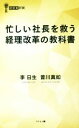 【中古】 忙しい社長を救う経理改革の教科書 経営者新書／李日生(著者),普川真如(著者)