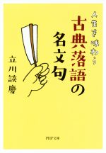 【中古】 人生を味わう古典落語の名文句 PHP文庫／立川談慶(著者)