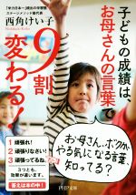 【中古】 子どもの成績は、お母さんの言葉で9割変わる！ PHP文庫／西角けい子(著者)