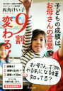 【中古】 子どもの成績は、お母さんの言葉で9割変わる! PHP文庫/西角けい子(著者)
