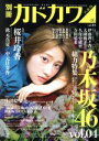 【中古】 別冊カドカワ 総力特集 乃木坂46(vol．04) カドカワムック／KADOKAWA(その他)