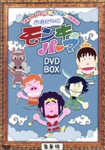 【中古】 西遊記外伝 モンキーパーマ DVD－BOX 豪華版【Loppi HMV CUEPRO限定】／TEAM NACS