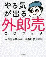 【中古】 やる気が出る外郎売CDブック／玉川太福,長田衛
