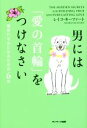 【中古】 男には「愛の首輪」をつけなさい 選ばれる女になるための6章/レイコ・キーファート(著者)