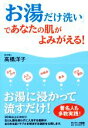 【中古】 「お湯だけ洗い」であなたの肌がよみがえる!/高橋洋子(著者)