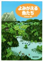 【中古】 よみがえる魚たち／高橋清孝(著者)