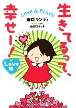 【中古】 生きてるって、幸せー! Love編 Love & Peace/田口ランディ(著者),山田スイッチ