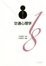 【中古】 交通心理学 シリーズ心理学と仕事18／松浦常夫(編者),太田信夫