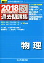 【中古】 大学入試センター試験 過去問題集 物理(2018) 駿台大学入試完全対策シリーズ／駿台予備学校(編者)