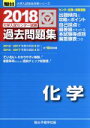 【中古】 大学入試センター試験 過去問題集 化学(2018) 駿台大学入試完全対策シリーズ／駿台予備学校(編者)