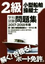 【中古】 2級小型船舶操縦士学科試験問題集(2017−2018年版) 兼・1級小型船舶操縦士(一般科目)用/舵社