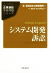 【中古】 システム開発訴訟 企業訴訟実務問題シリーズ／飯田耕一郎(著者),田中浩之(著者),森・濱田松本法律事務所(編者)