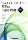 【中古】 ジョイント ベンチャー契約の実務と理論 新訂版／金丸和弘(著者),棚橋元(著者),奈良輝久(著者),清水建成(著者),日下部真治(著者)