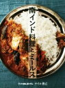 【中古】 南インド料理とミールス/ナイル善己(著者)