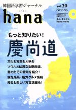 【中古】 hana(Vol．20) 韓国語学習ジャーナル／hana編集部(編者)