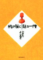 【中古】 机の前に貼る一行／ひきたよしあき(著者),杉浦範茂