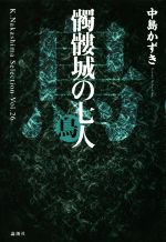 【中古】 髑髏城の七人　鳥 K．Nakashima　SelectionVol．26／中島かずき(著者)