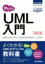 【中古】 かんたんUML入門　改訂2版 プログラミングの教科書／竹政昭利(著者),林田幸司(著者),大西洋平(著者),三村次朗(著者),藤本陽啓(著者)