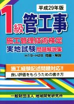 【中古】 1級管工事施工管理技術検定実地試験問題解説集(平成29年版) H19～H28問題・解説／地域開発研究所