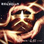 【中古】 Refrain／心灯－こころび－（初回盤B）（DVD付）／Blu－BiLLioN