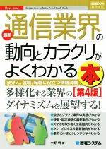 楽天ブックオフ 楽天市場店【中古】 図解入門業界研究　最新　通信業界の動向とカラクリがよくわかる本　第4版 業界人、就職、転職に役立つ情報満載 How‐nual　Syuwasystem　Industry　Trend　Guide　Book／中野明（著者）