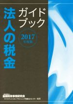 【中古】 法人の税金ガイドブック(2