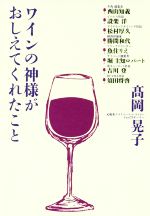 【中古】 ワインの神様がおしえてくれたこと／高岡晃子 著者 