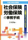 【中古】 社会保険・労働保険の事務手続(平成29年6月現在) オール図解でスッキリわかる/五十嵐芳樹(著者)