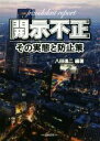 【中古】 開示不正 その実態と防止策/八田進二(著者)