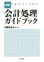 【中古】 最新会計処理ガイドブック(平成29年7月改訂)/清陽監査法人(著者)