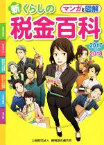 【中古】 新くらしの税金百科　マンガと図解(2017→201