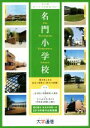 【中古】 名門小学校 東京圏版(2017) 東京圏私立小学校情報/大学通信