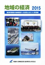 【中古】 地域の経済(2015) 経済好循環の地域経済への波及とばらつく景況感／内閣府政策統括官（経済財政分析担当）【編】