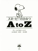 【中古】 スヌーピーのひみつ A to Z とんぼの本/チャールズ・M.シュルツ,谷川俊太郎,今井亮一,井出幸亮【著】