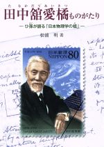 【中古】 田中舘愛橘ものがたり ひ孫が語る「日本物理学の祖」 ジュニア・ノンフィクション／松浦明【著】