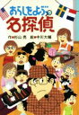 【中古】 あらしをよぶ名探偵 ミルキー杉山のあなたも名探偵／杉山亮【作】，中川大輔【絵】 1