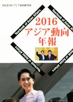 【中古】 アジア動向年報(2016)／アジア経済研究所【編】