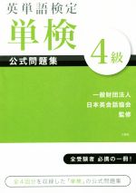 【中古】 英単語検定　単検　公式問題集　4級／日本英会話協会【監修】