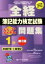 【中古】 全経簿記能力検定試験　公式問題集　1級　原価計算・工業簿記　第2版／新田忠誓【監修】，桑原知之【編著】