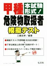 【中古】 甲種危険物取扱者模擬テスト 本試験形式！ 国家・資格シリーズ／工藤政孝【編著】