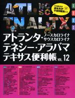 楽天ブックオフ 楽天市場店【中古】 アトランタ・テネシー・アラバマ・テキサス便利帳（VOL．12） ノースカロライナ　サウスカロライナ／Y’s　Publishing